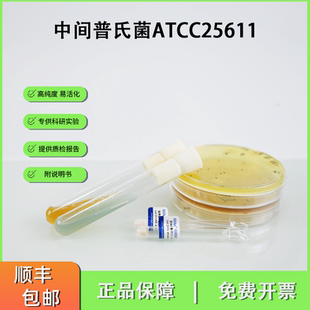 ATCC25611中间普氏菌 研究口腔微生物医学