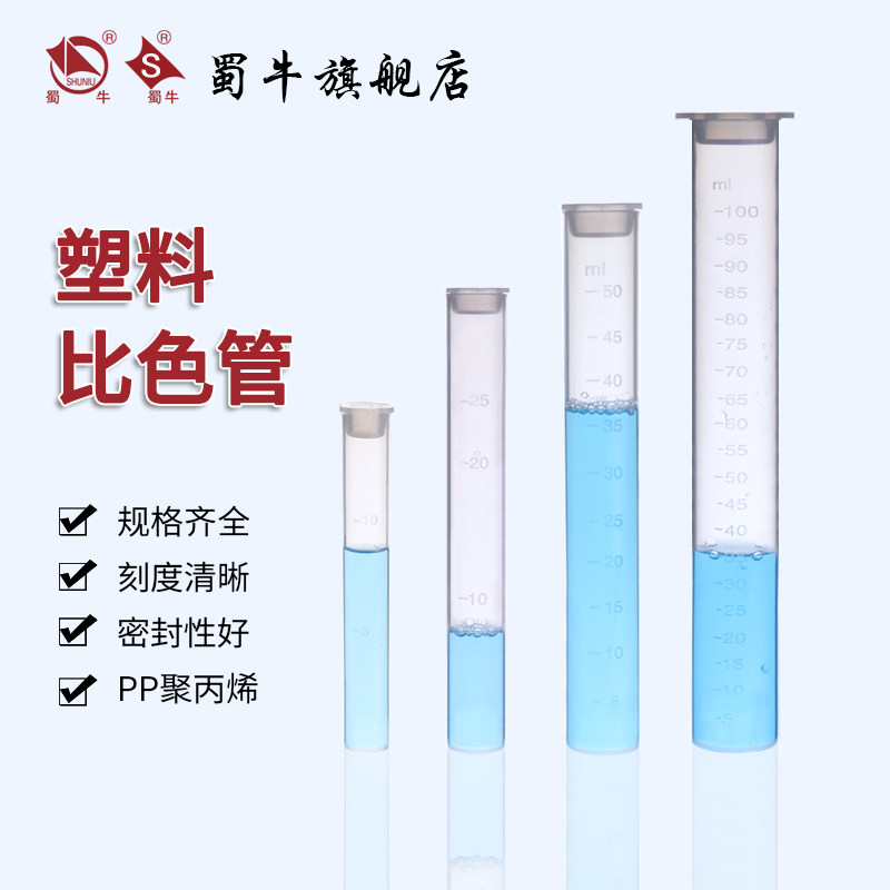 蜀牛带刻度塑料比色管上海生物网