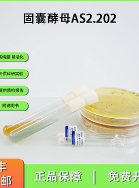AS2.202固囊酵母 0代标准菌株冻干粉