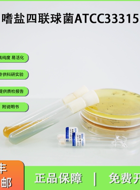 ATCC33315嗜盐四联球菌 盐渍凤尾鱼发酵菌种
