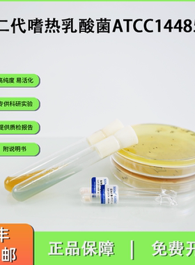 ATCC14485二代嗜热乳酸菌 检测牛奶青霉素 生产益生菌