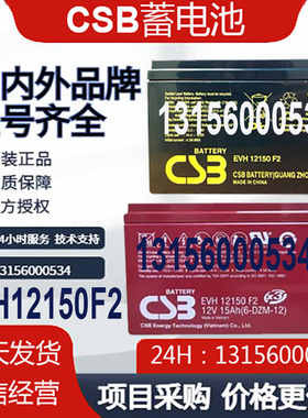 原装进口CSB希世比蓄电池EVH12150F2赛德科AGFA医疗DR船舶12V15Ah
