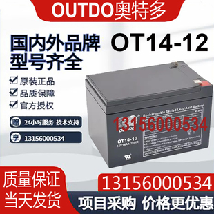 OUTDO奥特多蓄电池12V10AH12AH14AH铅酸免维护密封阀控式OT14-12