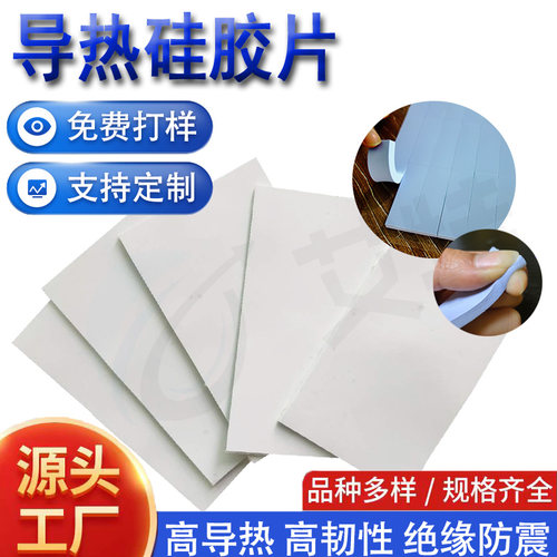 绝缘防震散热硅胶贴导热硅胶片