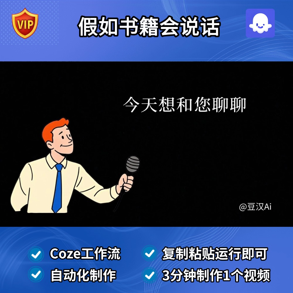 假如书籍会说话Coze智能体工作流搭建模版定制扣子空间AI视频