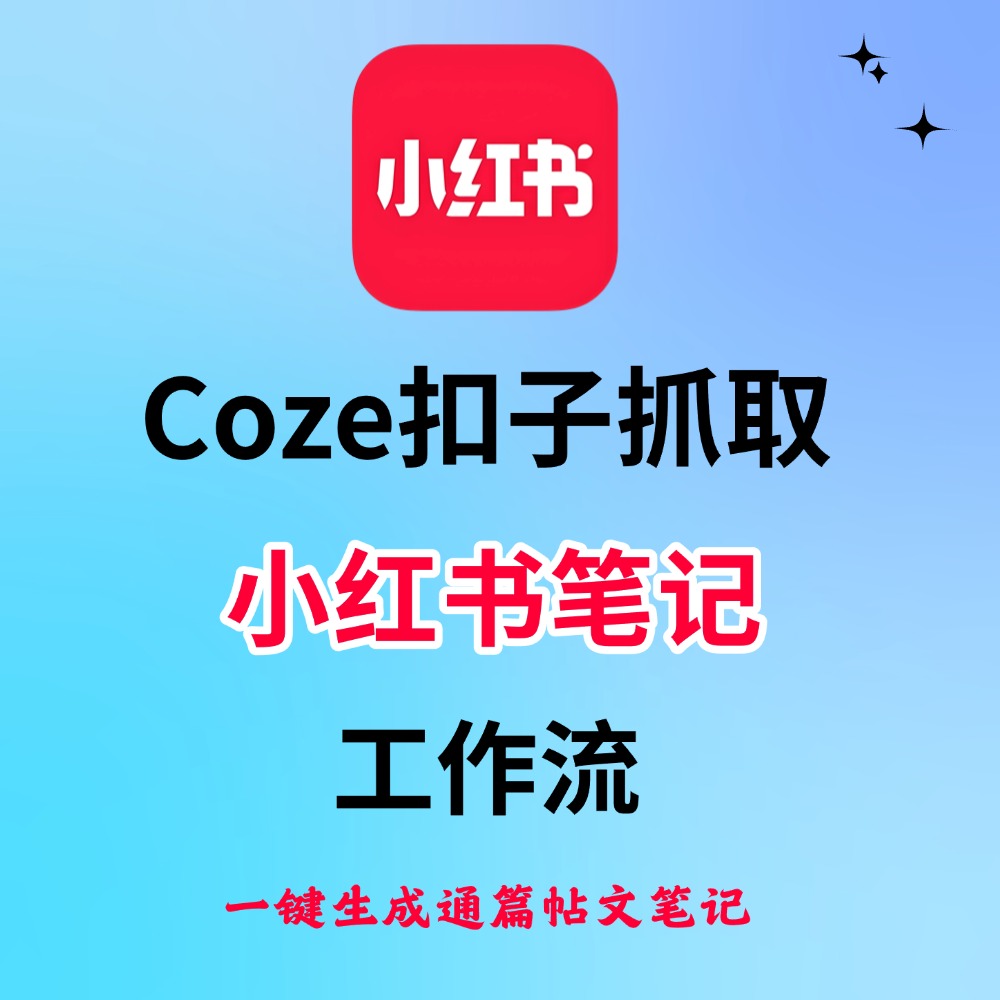 小红书笔记抓取爆款文案视频Coze工作流扣子空间智能体定制教程Ai