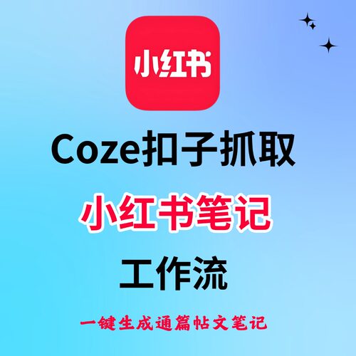 小红书笔记抓取爆款文案视频Coze工作流扣子空间智能体定制教程Ai