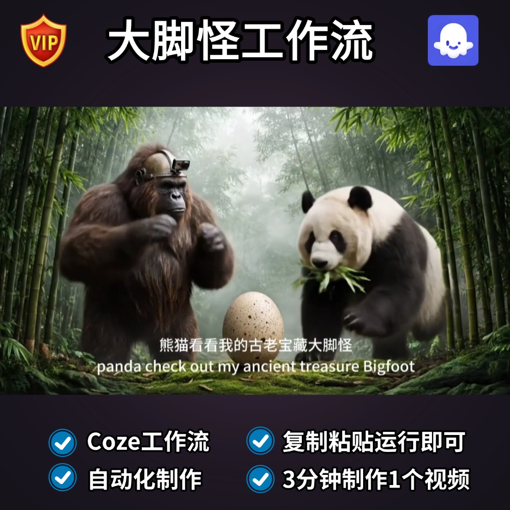 大脚怪猴子猩猩-coze智能体工作流搭建模版定制扣子空间AI视频