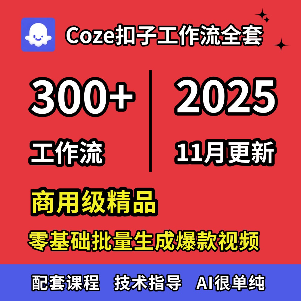 Coze扣子短视频工作流 ai视频工作流成品智能体agent共享空间模板