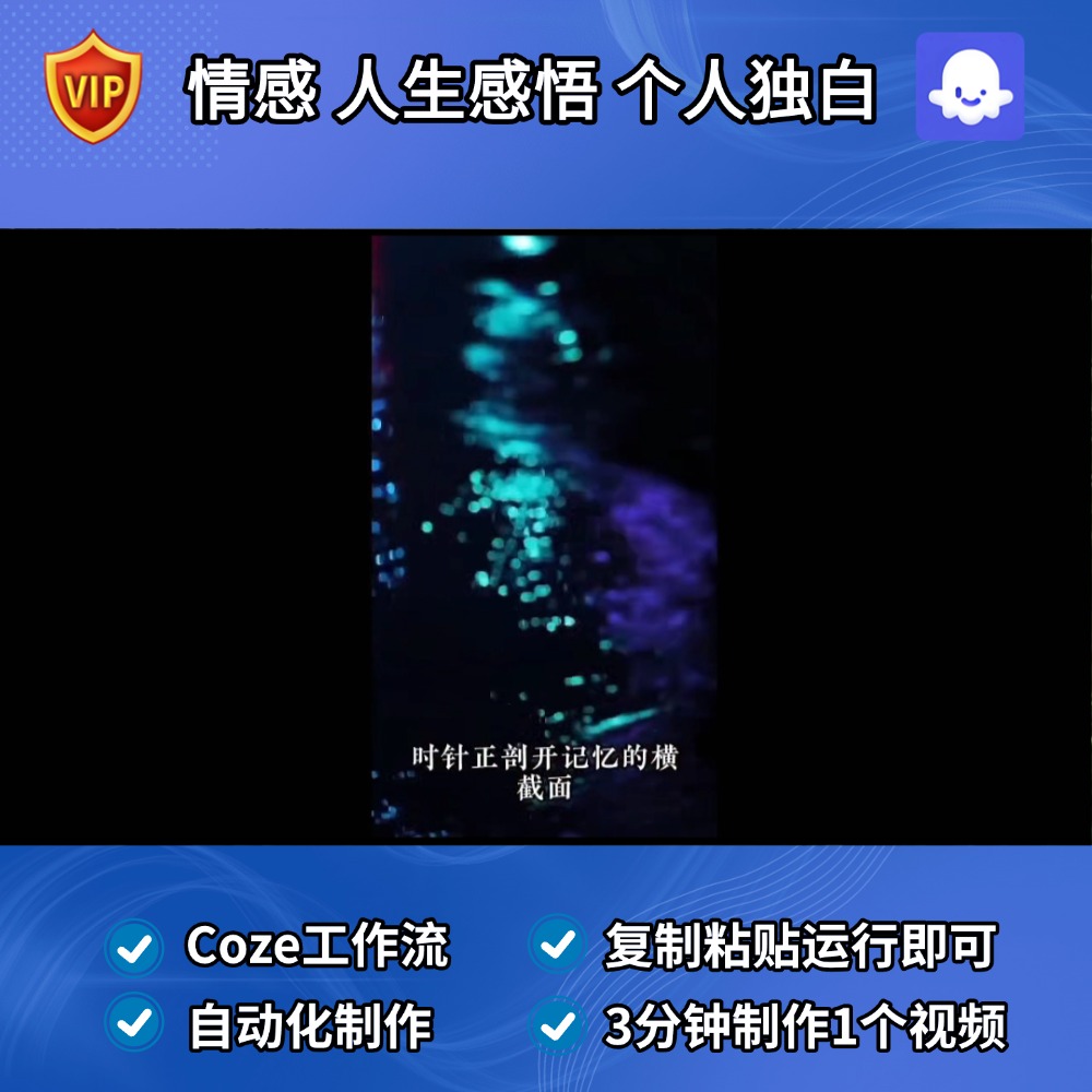 情感 人生感悟 个人独白Ai视频Coze工作流智能体扣子工作流成品