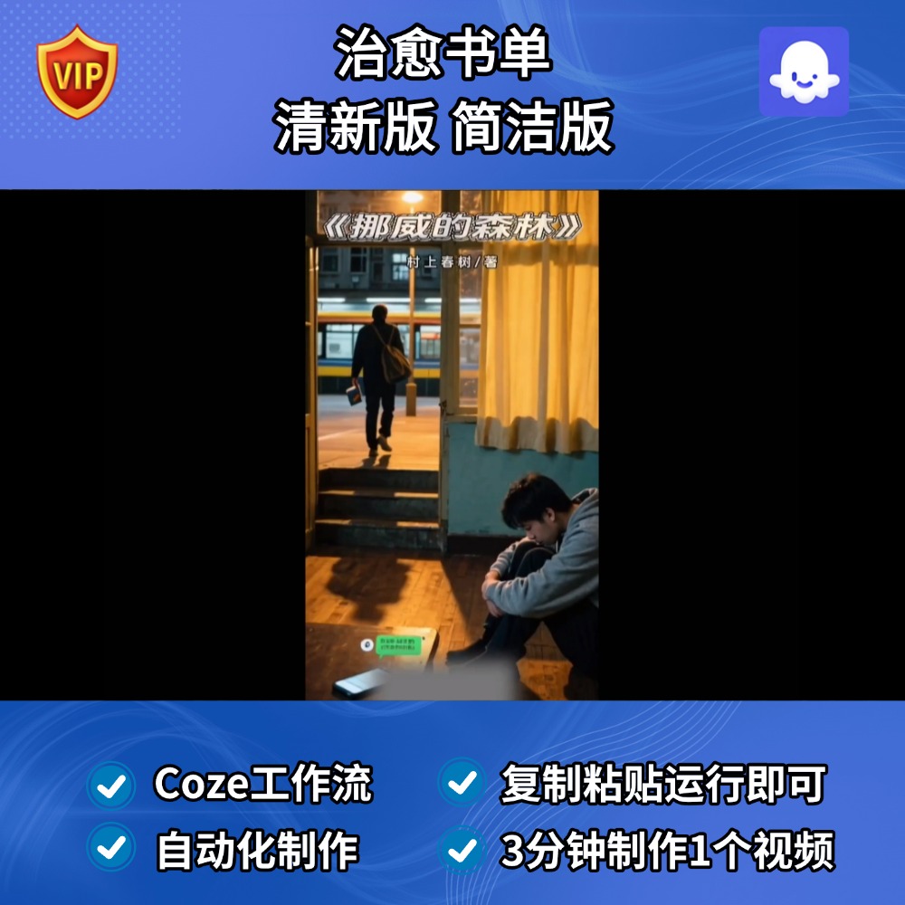治愈书单 清新版 简洁版Coze智能体扣子工作流定制成品Ai视频