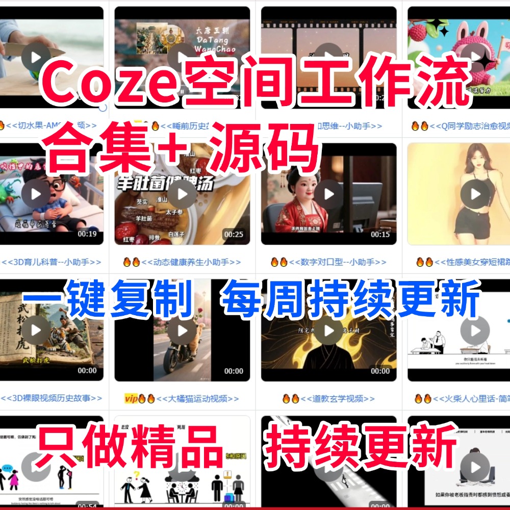 Coze工作流会员空间全部成品扣子工作流一键生成AI视频智能体定制