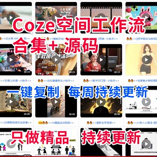 Coze工作流会员空间全部成品扣子工作流一键生成AI视频智能体定制