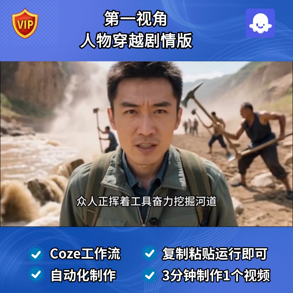 第一视角 人物穿越剧情版 Coze智能体扣子工作流定制成品Ai视频