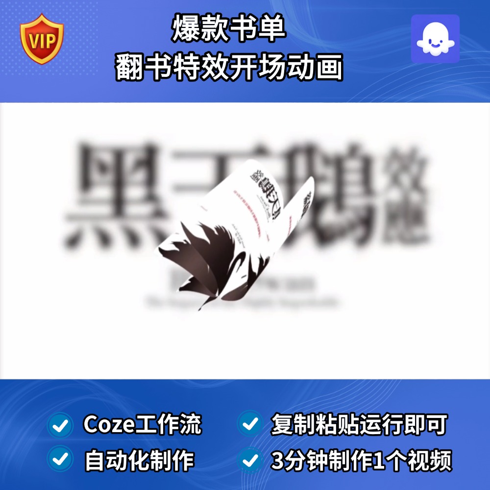 爆款书单 翻书特效开场Coze智能体工作流搭建模版扣子空间AI视频