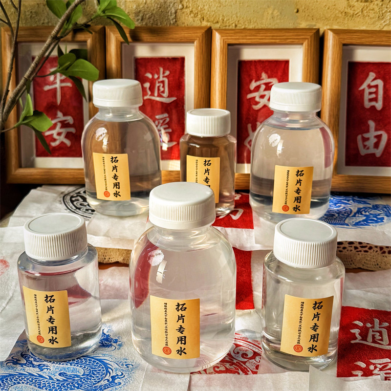 《拓片专用水》印石转印章篆刻拓印用上石水篆刻上稿临摹水印瓦当