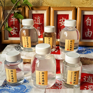 《拓片专用水》印石转印章篆刻拓印用上石水篆刻上稿临摹水印瓦当