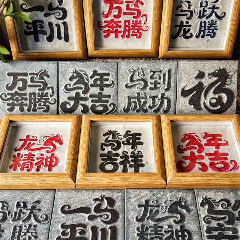 2026年《马年祥语阳刻》拓片专用拓包瓦当拓印拓边款工具古钱币碑,文具电教/文化用品/商务用品,文房四宝,淘宝优惠券,粉丝福利购,淘宝优惠卷