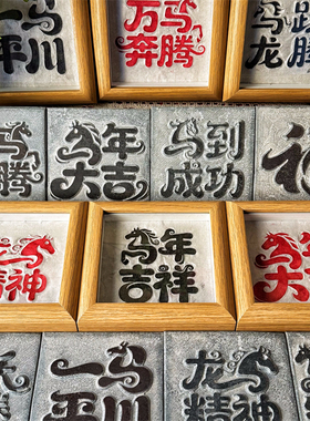 2026年《马年祥语阳刻》拓片专用拓包瓦当拓印拓边款工具古钱币碑