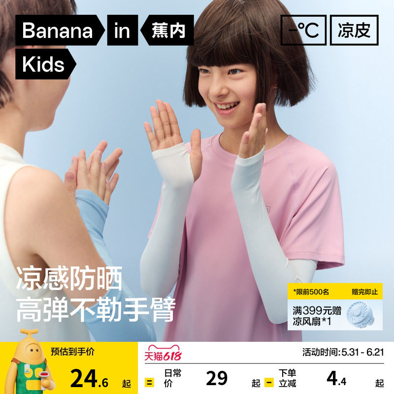 蕉内小凉皮3系防晒袖套男童女童凉感宝宝冰丝一体织夏季儿童冰袖