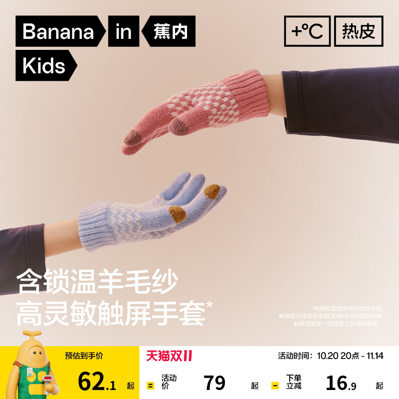 蕉内小热皮301+男女童纱线热感抗静电可触屏撞色绵羊毛针织手套