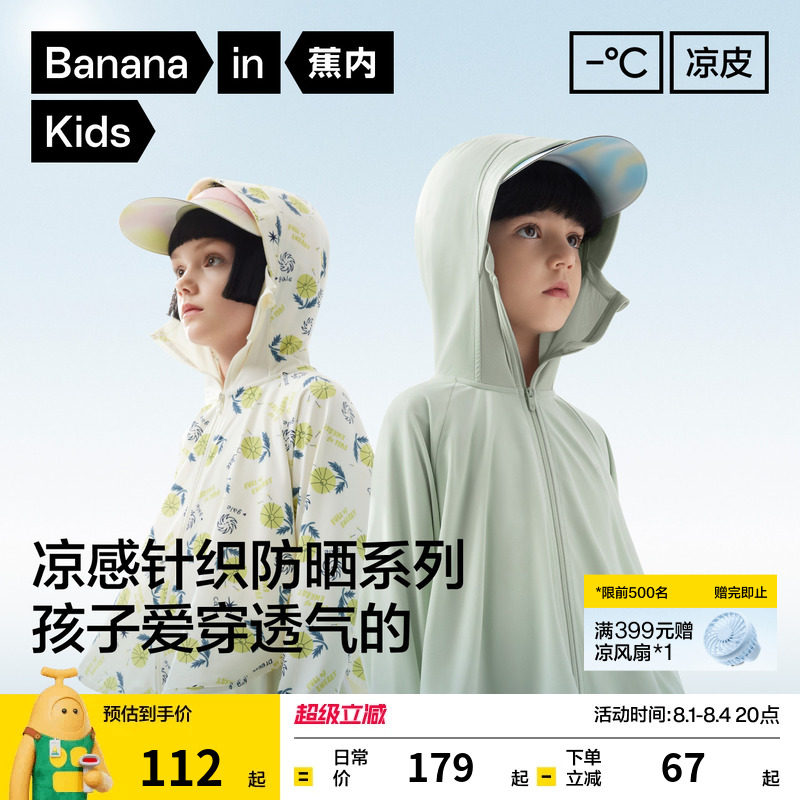 蕉内小凉皮3系儿童防晒衣男女童防晒服轻薄斗篷凉感宝宝童装外套