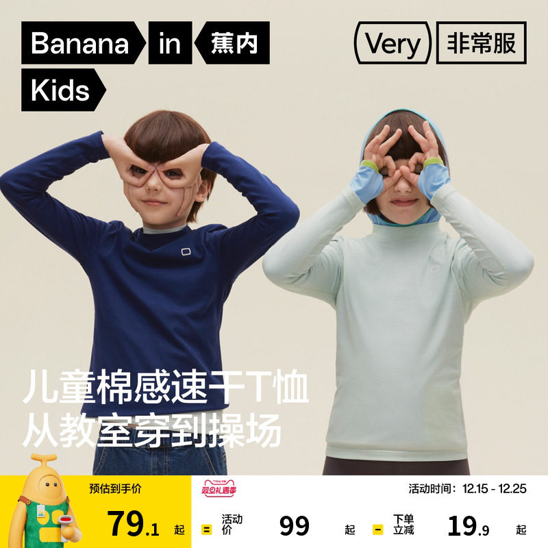蕉内非常301Regular儿童速干棉感长袖T恤男女童修身上衣秋季童装