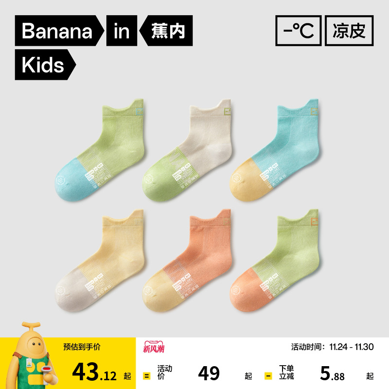 蕉内儿童505S男女童凉感运动船袜