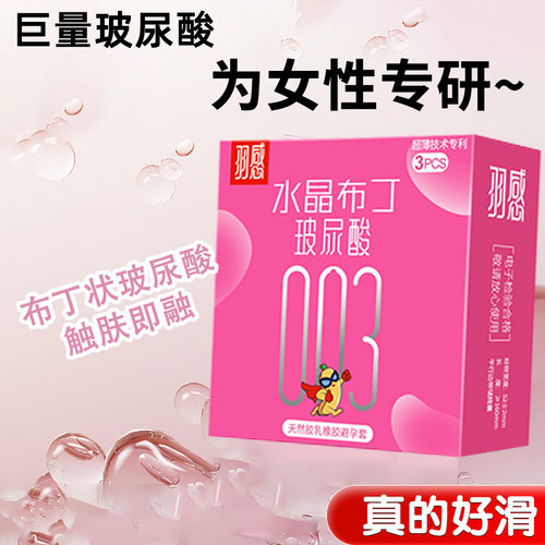 羽感003水晶布丁超薄润滑避孕套