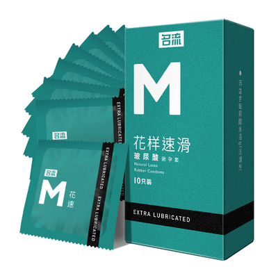 名流避孕套M花样速滑健康润滑套玻尿酸安全套套子男女情趣