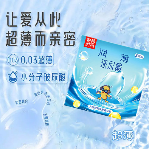 羽感润薄避孕套003超薄润安全套
