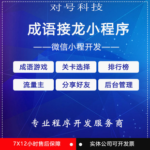 微信小程序开发成语接龙游戏系统源码猜成语益智游戏闯关游戏
