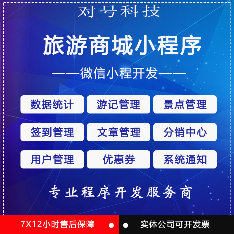 微信小程序开发旅游商城小程序源码数据统计游记管理景点管理