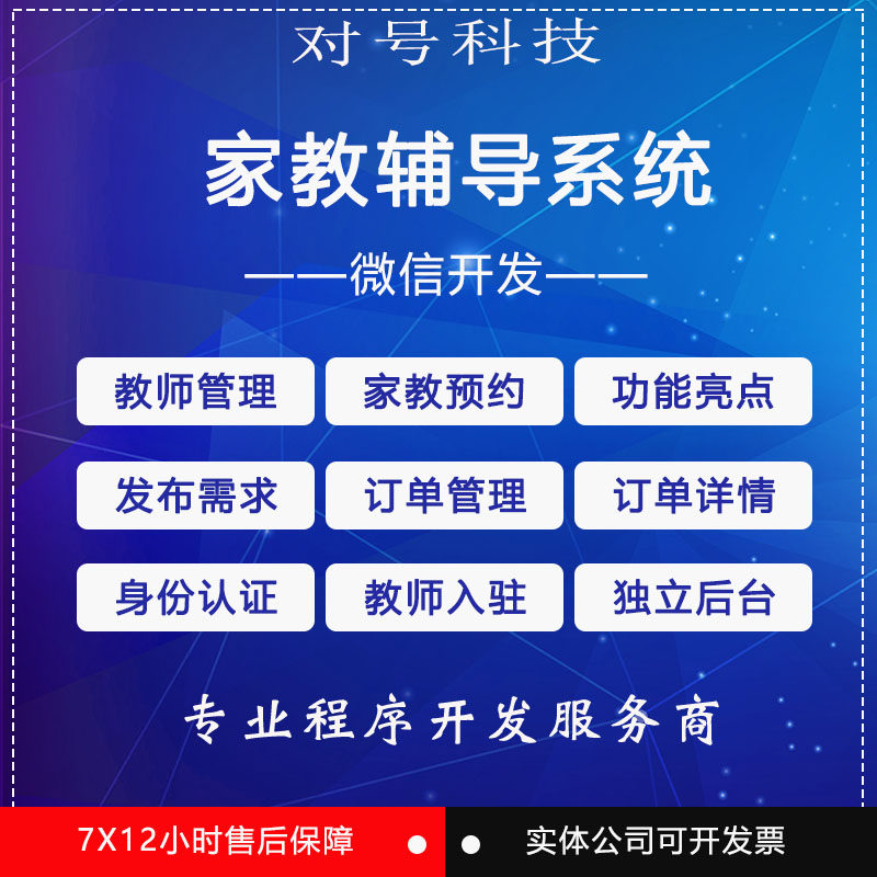 微信公众号开发家教辅导系统源码同城教育培训预约家教找家教