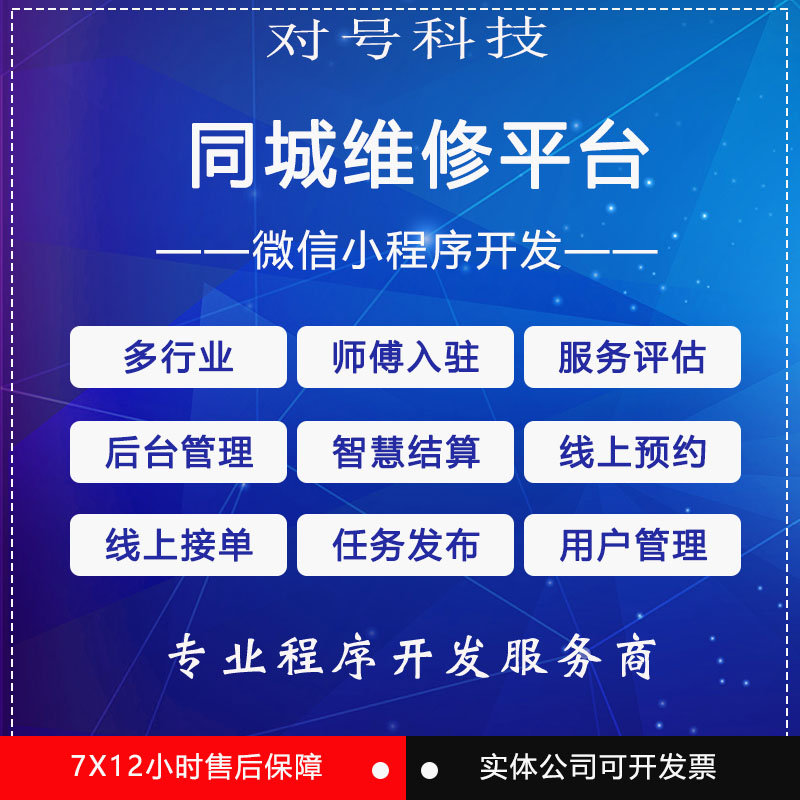 微信小程序开发同城维修平台系统源码多行业应用工人服务评估