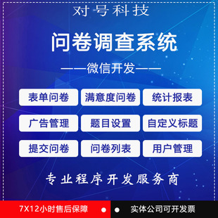 微信公众号开发问卷调查系统源码表单问卷统计报表市场调查