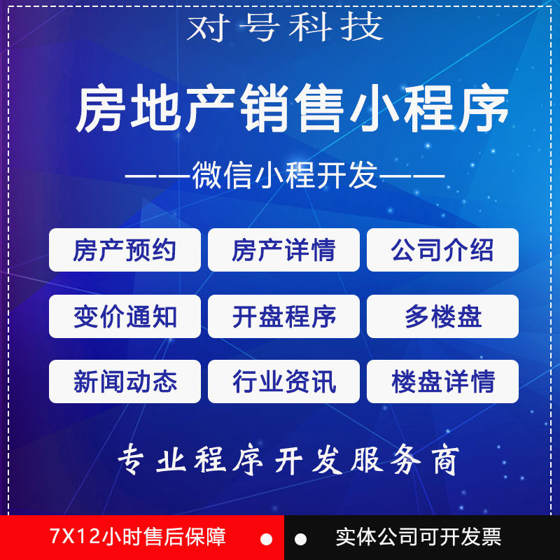 微信小程序开发房地产预约销售系统源码房产预约房产详情