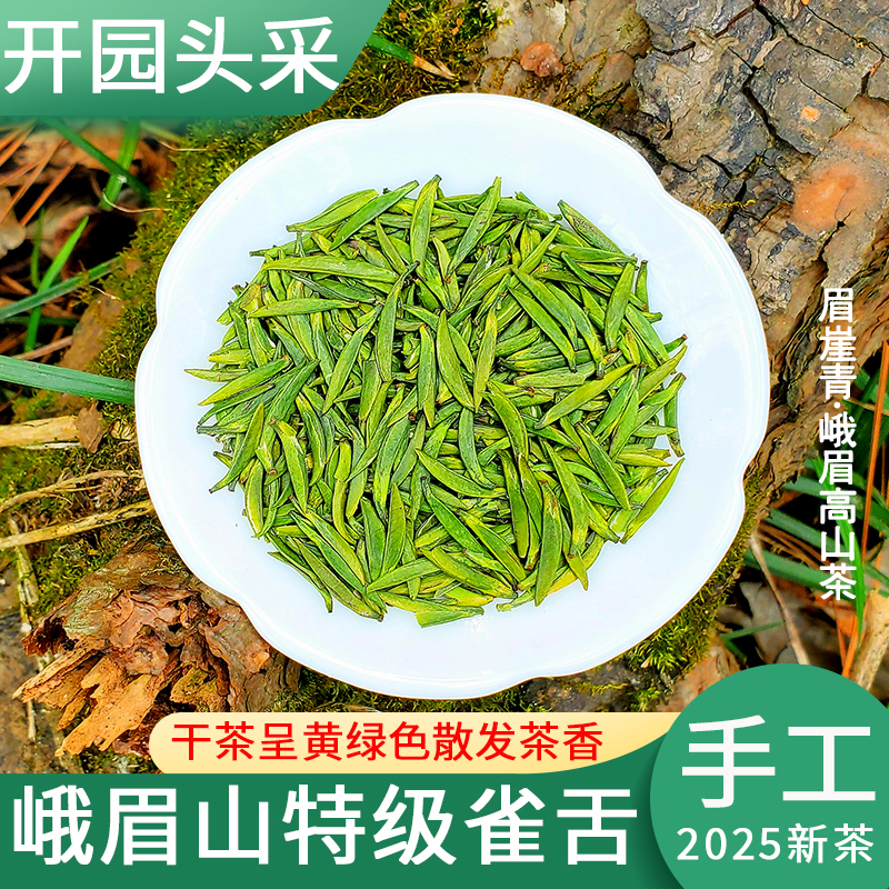 2025年特级峨眉山头采雀舌小袋装