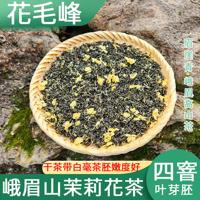 四川峨眉山茉莉花茶花毛峰特级2025年新茶叶浓香耐泡袋装散装500g,茶,茉莉花茶,淘宝优惠券,粉丝福利购,淘宝优惠卷