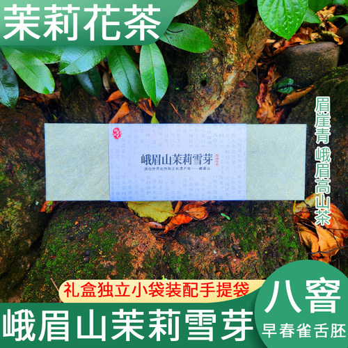 峨眉山飘雪茉莉雪芽花茶礼盒装