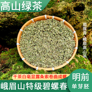 春茶碧螺春特级2025年新茶叶四川峨眉山茗茶毛尖散装小包装袋装