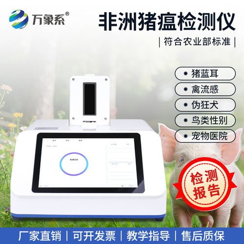万象环境非洲猪瘟检测仪大众推荐