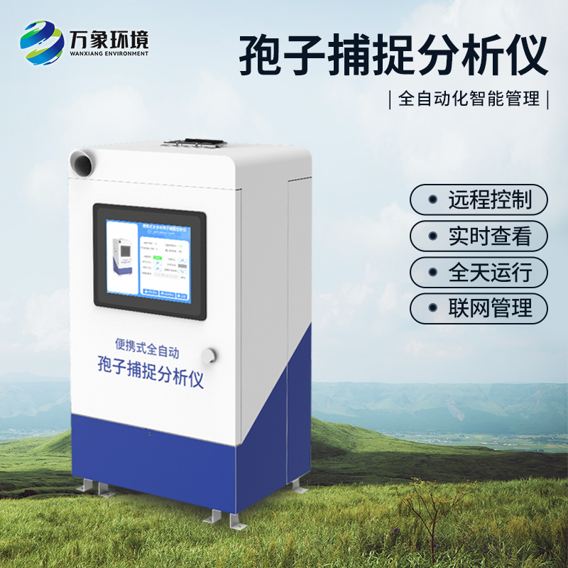 智能植物病菌孢子捕捉分析仪实时采集监测设备检测花粉收集尘粒