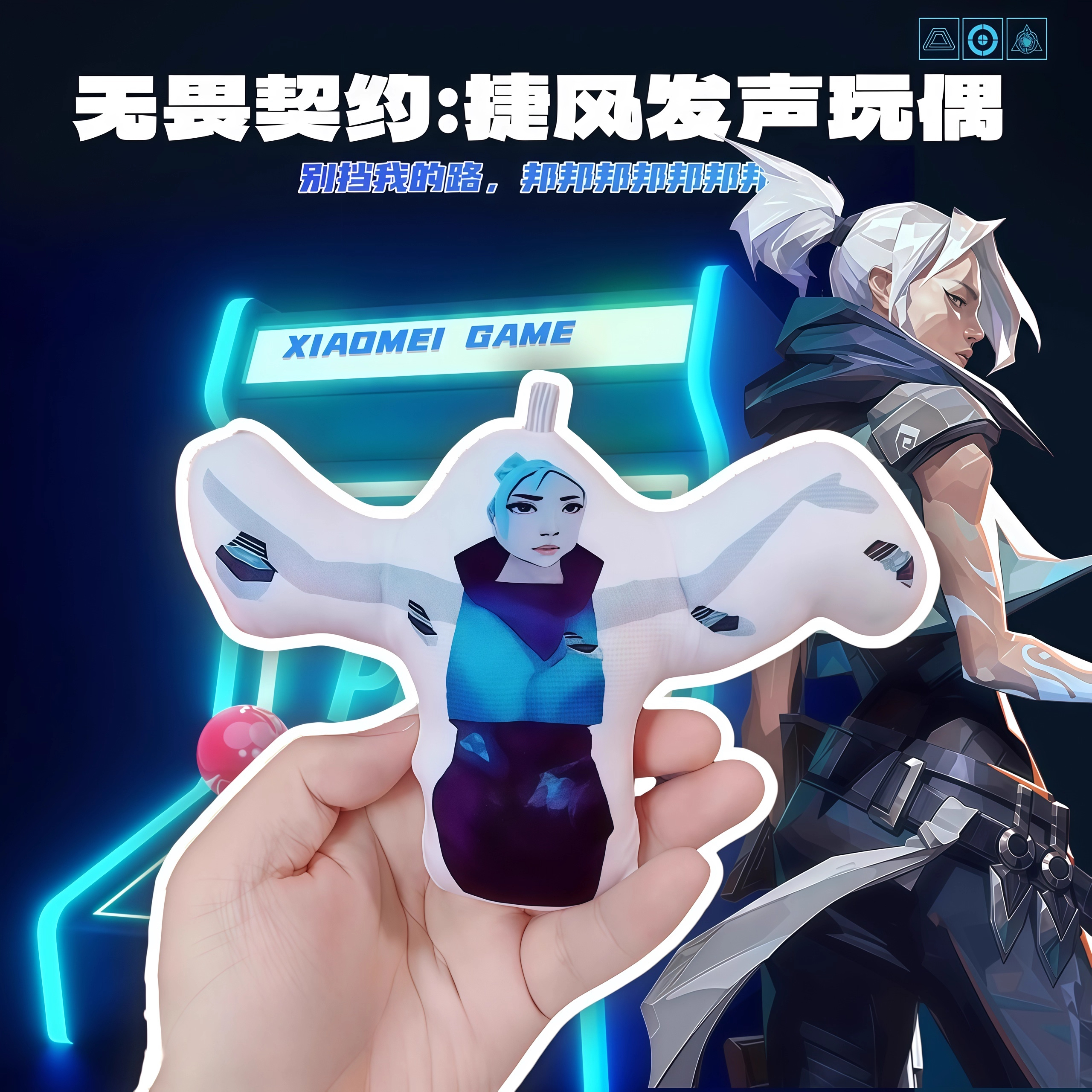 无畏契约游戏周边捷风语音挂件