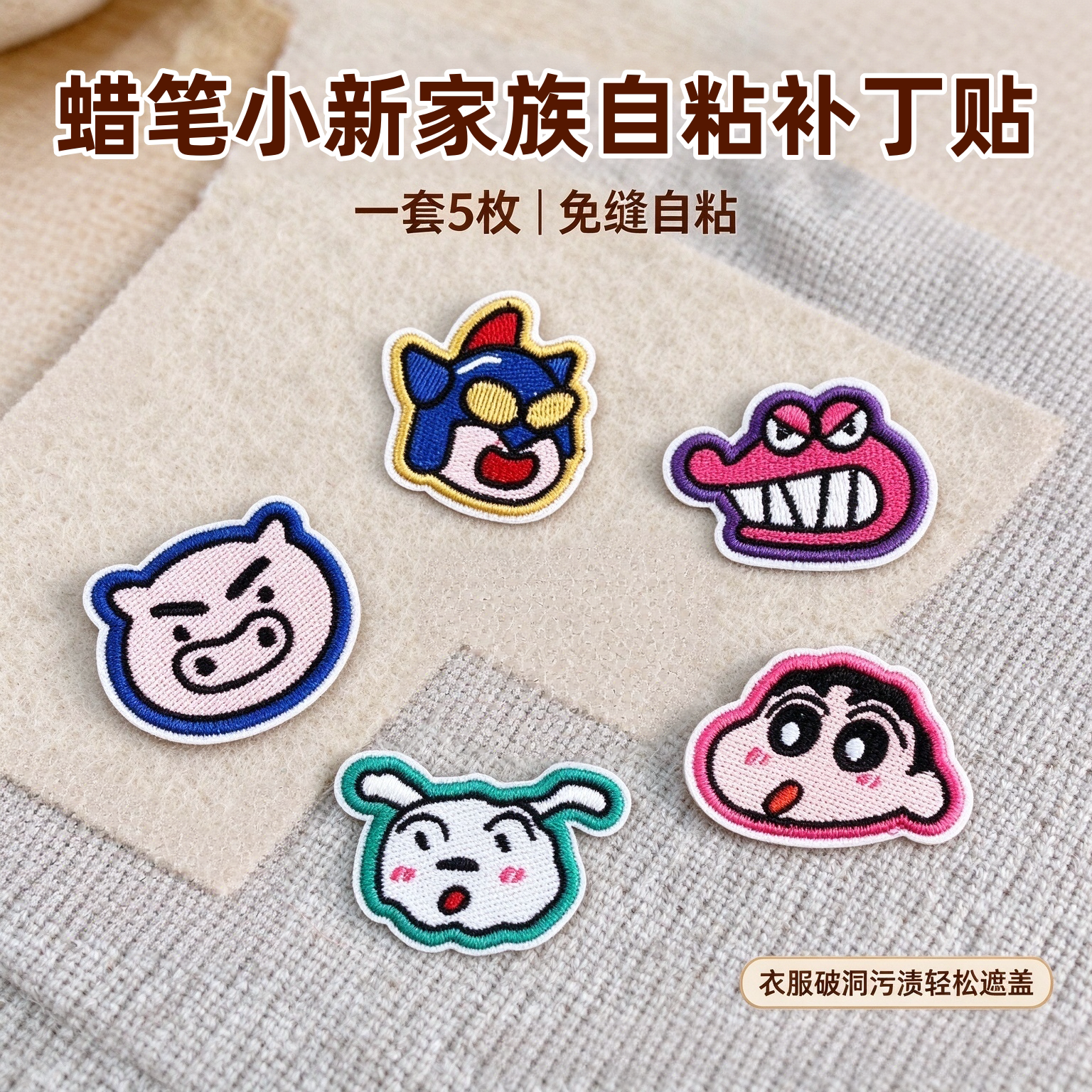 卡通小新刺绣破洞自粘布贴