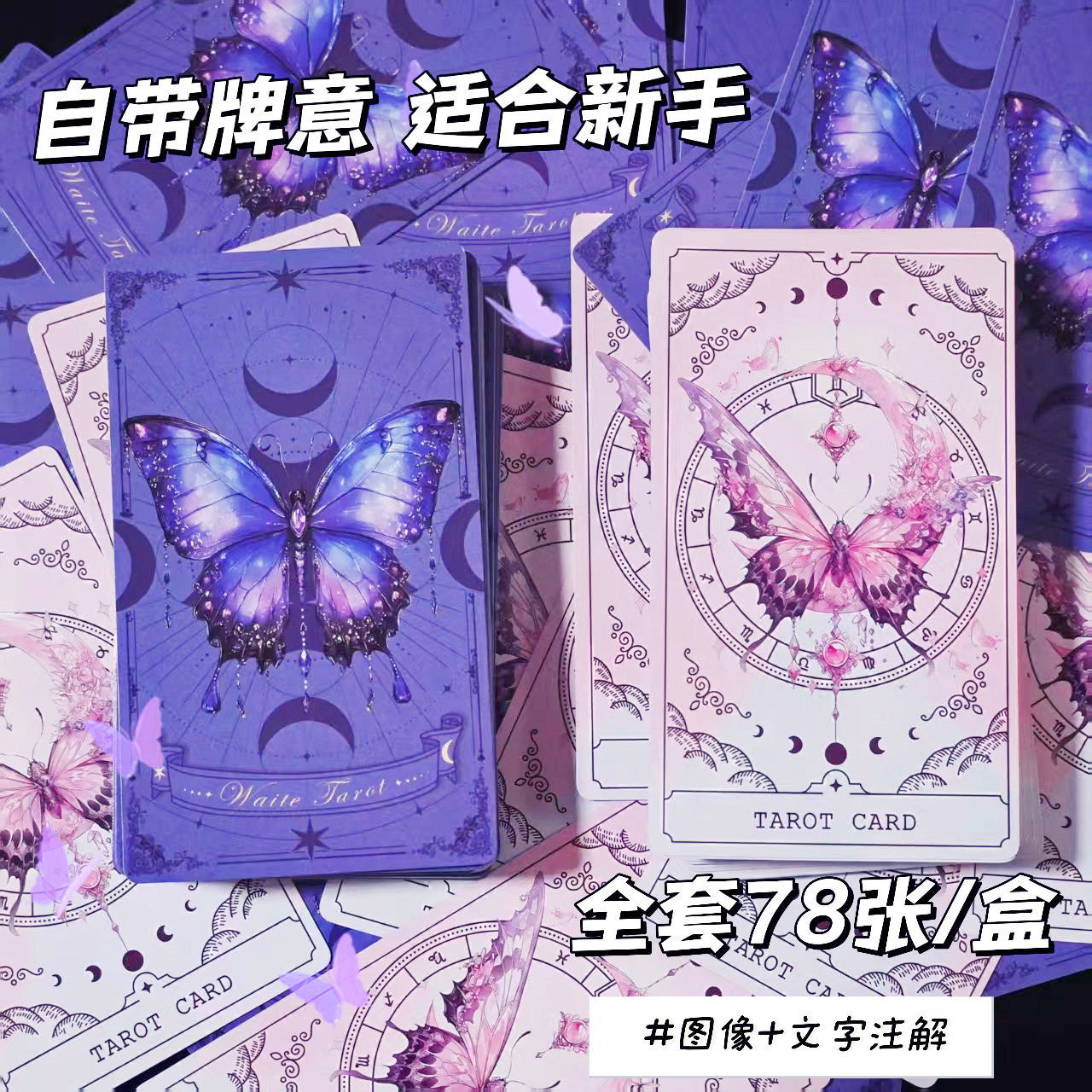 Tarot韦斯特粉色蝴蝶塔罗牌卡牌初学者韦特卡牌游戏团建聚会塔牌,模玩/动漫/周边/娃圈三坑/桌游,桌游卡牌,淘宝优惠券,粉丝福利购,淘宝优惠卷