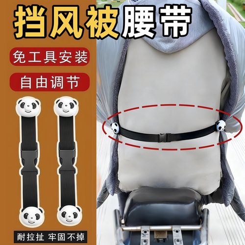 电动车挡风被固定夹子腰带束紧绳
