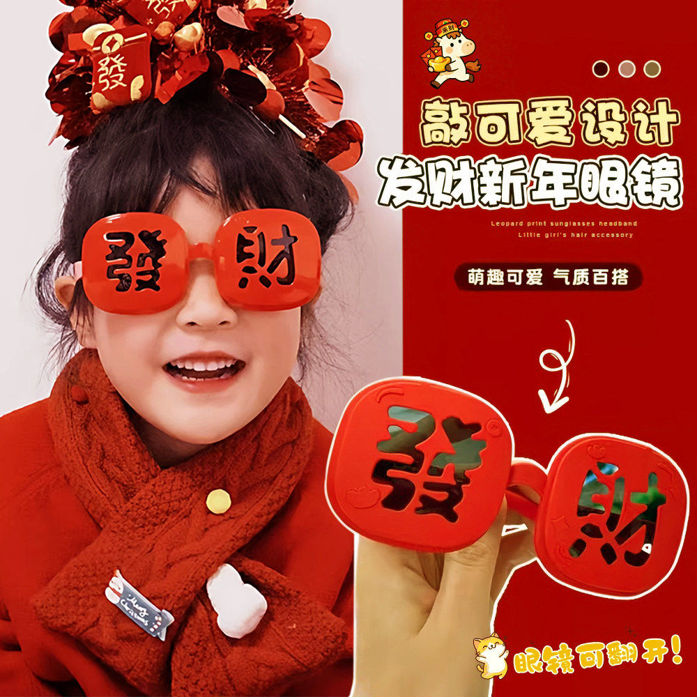 新年眼镜新年快乐发财眼镜生日拍照凹造型聚会儿童亲子潮氛围感