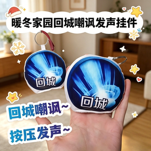 王者荣耀暖冬家园回城按钮音效按键抽象创意发声挂件解压玩具