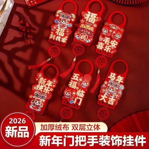 2026马年新年植绒福字门把手挂件